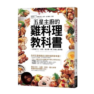 五星主廚的雞料理教科書：一次學會刀工、料理，做出獨一無二的個人風味餐（附精美防水書套）