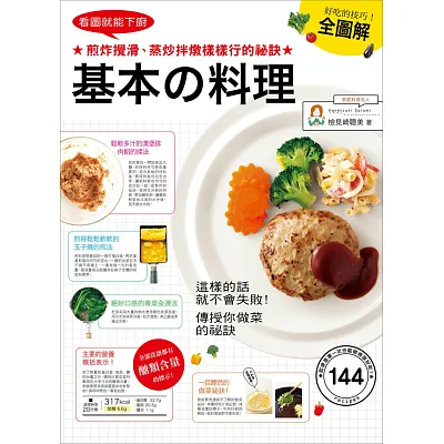 看圖就能下廚，基本料理全圖解：煎炸攪滑、蒸炒拌燉樣樣行的祕訣
