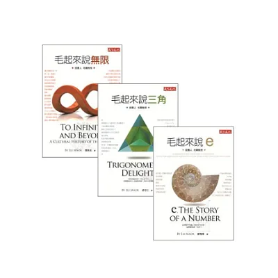 毛起來系列套書：說無限、說三角、說e