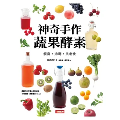 神奇手作蔬果酵素：瘦身‧排毒‧抗老化