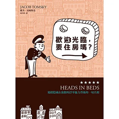 歡迎光臨，要住房嗎？──窺探隱藏在旅館的浮華魅力背後的一切真相
