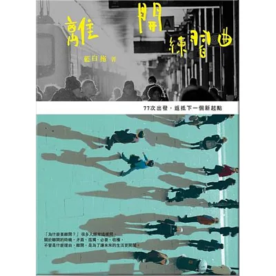 離開練習曲：77次出發，返抵下一個新起點
