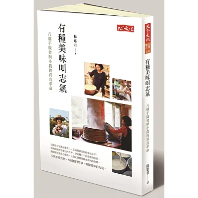 有種美味叫志氣：八個手做者與小農的真食革命