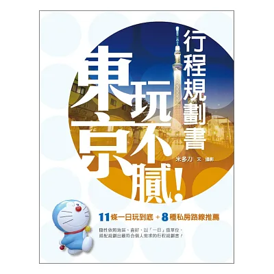 東京玩不膩！行程規劃書