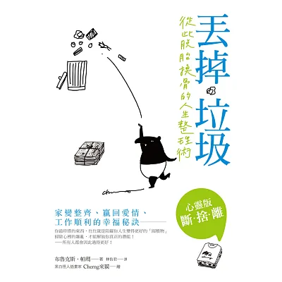 丟掉垃圾，從此脫胎換骨的人生整理術：家變整齊、贏回愛情、工作順利的幸福秘訣