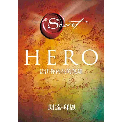 Hero：活出你內在的英雄