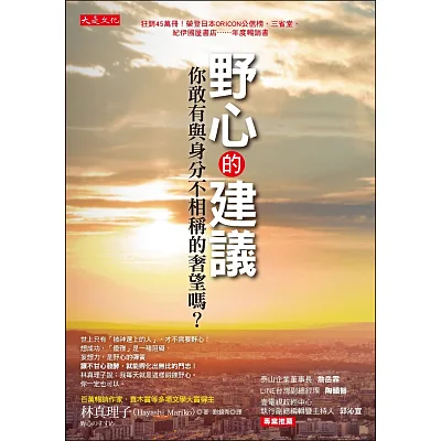 野心的建議：你敢有與身份不相稱的奢望嗎？