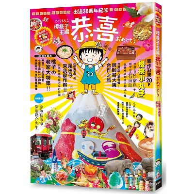 恭喜：《櫻桃小丸子》作者出道30週年紀念