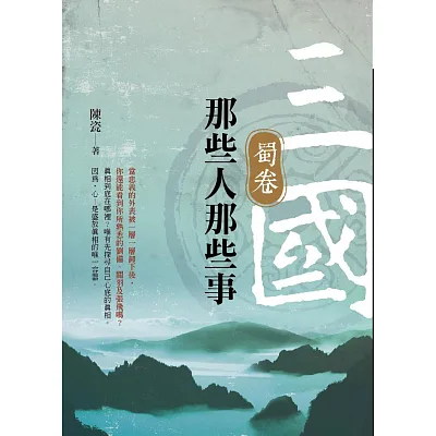 三國那些人那些事：蜀卷