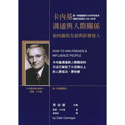 卡內基溝通與人際關係：如何贏取友誼與影響他人﹝2015年新版﹞