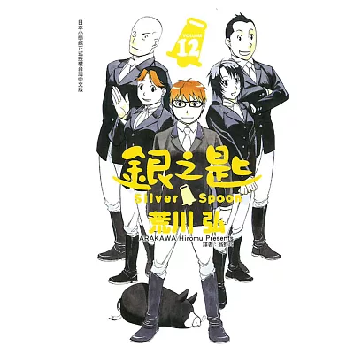銀之匙 12