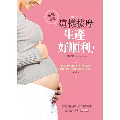 這樣按摩，生產好順利：減緩懷孕期間各種不適症狀，預防產前憂鬱和產後身材走樣，一指搞定！