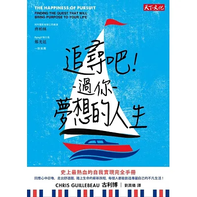 追尋吧！過你夢想的人生