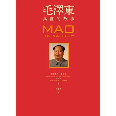 毛澤東：真實的故事（隨書贈獨家限量精華毛語錄）