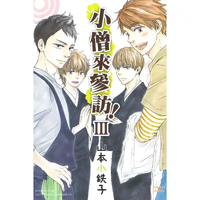 小僧來參訪！III (全)