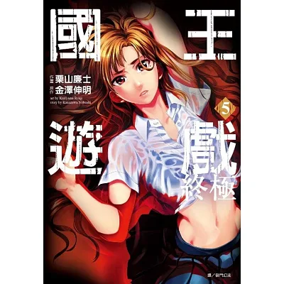 國王遊戲 終極(05)完