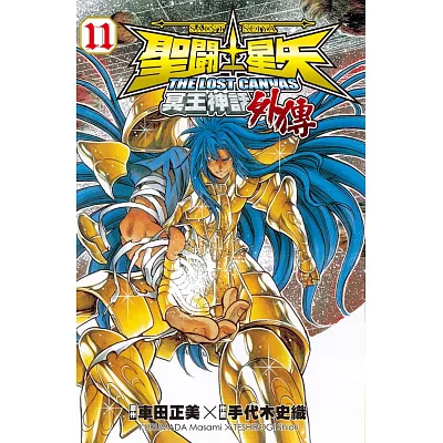 聖鬥士星矢 The Lost Canvas 冥王神話(外傳) 11