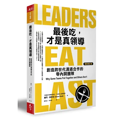 最後吃，才是真領導：創造跨世代溝通合作的