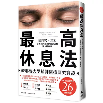 最高休息法──經耶魯大學精神醫療研究實證