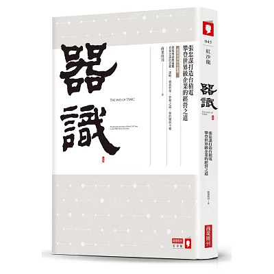 器識：張忠謀打造台積電攀登世界級企業的經