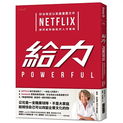 給力：矽谷有史以來最重要文件 NETFL