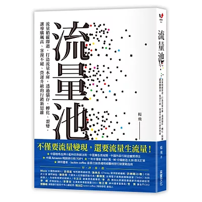 流量池：流量稍縱即逝，打造流量水庫，透過