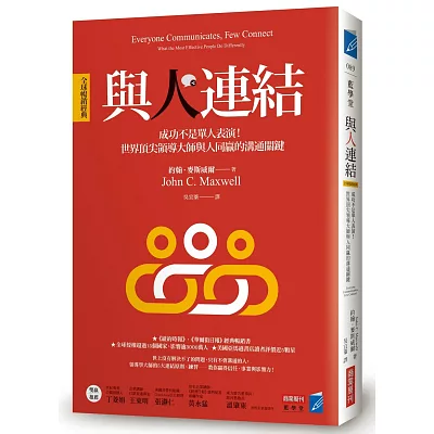 與人連結［全球暢銷經典］：成功不是單人表
