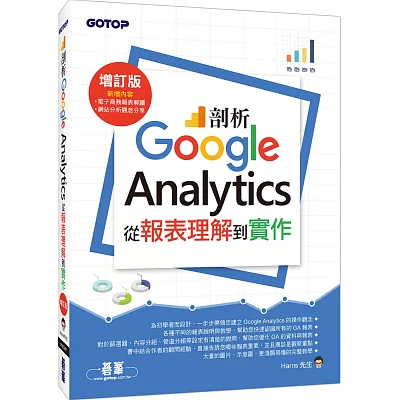 剖析Google Analytics：從