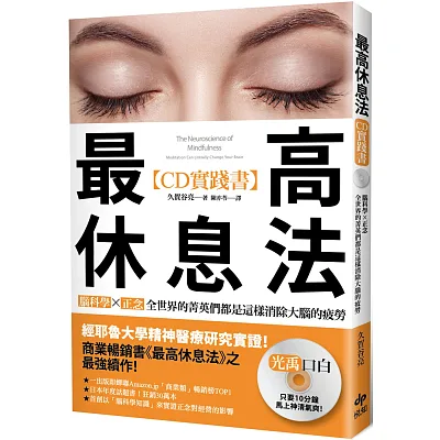 最高休息法【CD實踐書】：腦科學研究最前