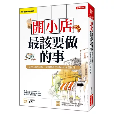 開小店最該要做的事：從投入最少本錢，到選