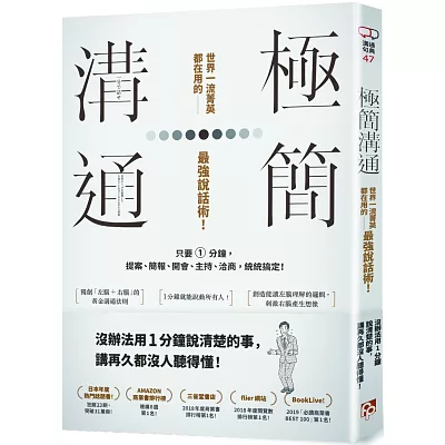 極簡溝通：世界一流菁英都在用的最強說話術