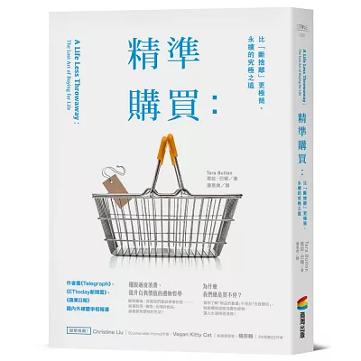 精準購買：比「斷捨離」更極簡、永續的究極
