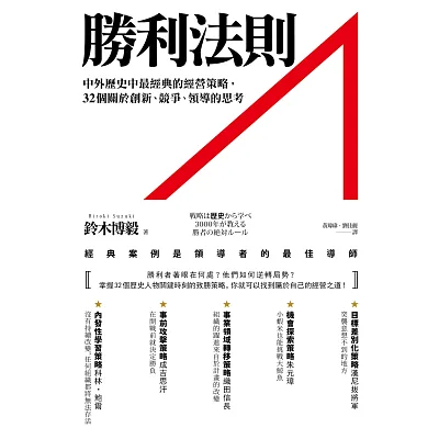 勝利法則：中外歷史中最經典的經營策略，3