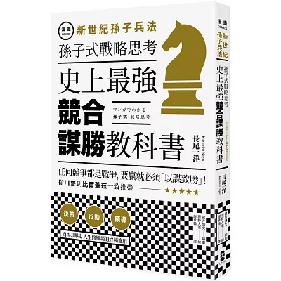 漫畫 新世紀孫子兵法：孫子式戰略思考，史