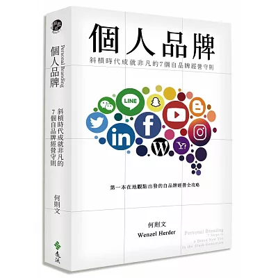 個人品牌：斜槓時代成就非凡的7個自品牌經