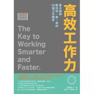 高效工作力：東大律師教你快、狠、準的50