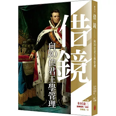 借鏡：向30位君王學管理