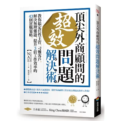 頂尖外商顧問的超效問題解決術 ：教你搞定