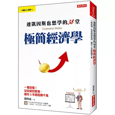 連凱因斯也想學的38堂 極簡經濟學：一看