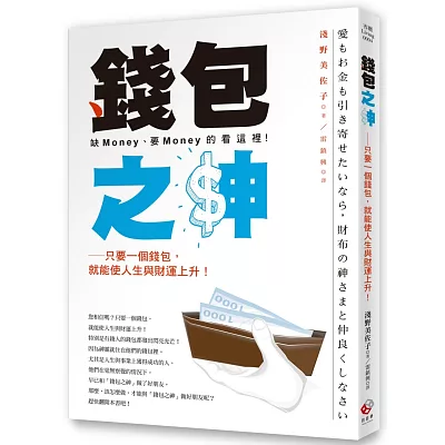 錢包之神：只要一個錢包，就能使人生與財運