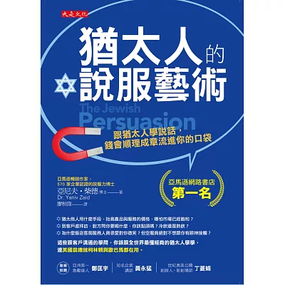 猶太人的說服藝術：跟猶太人學說話，錢會順