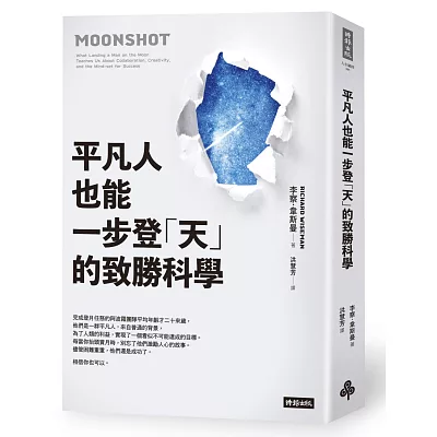 平凡人也能一步登「天」的致勝科學