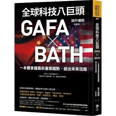全球科技八巨頭GAFA ╳ BATH：一