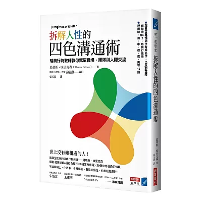 拆解人性的四色溝通術：瑞典行為教練教你駕