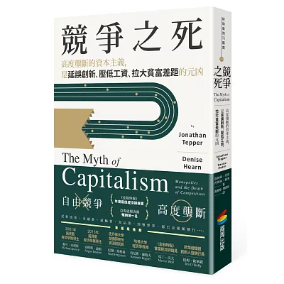 競爭之死：高度壟斷的資本主義，是延誤創新