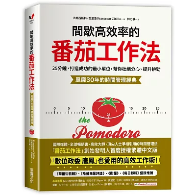 間歇高效率的番茄工作法：25分鐘，打造成
