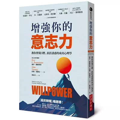 增強你的意志力：教你實現目標、抗拒誘惑的