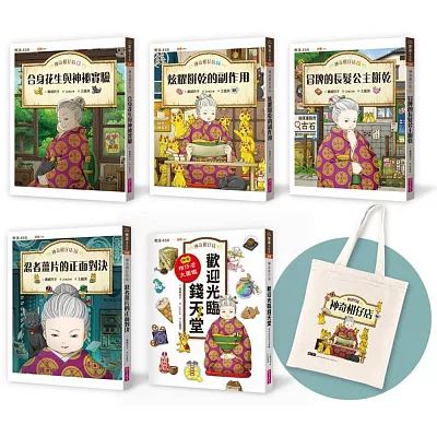 神奇柑仔店13～16+大圖鑑典藏版套書
