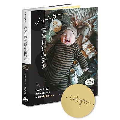 米粒Q的幸福寶寶攝影書【獨家作者親簽版】
