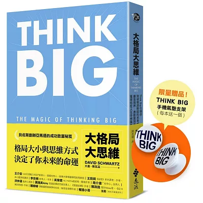 大視野思維【獨家贈THINK BIG手機支架】